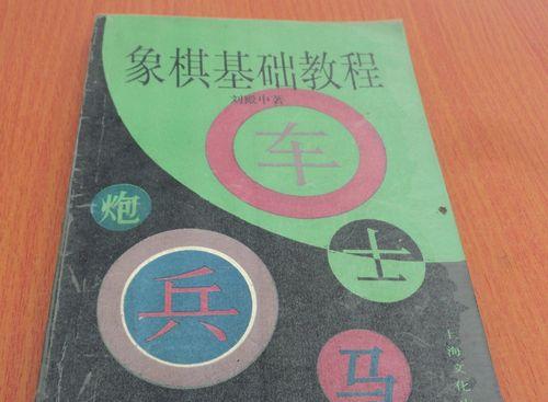 电脑象棋入门教程（以电脑象棋入门推荐教程为主题的指南，帮助你快速提升棋艺水平）-第3张图片-数科之翼