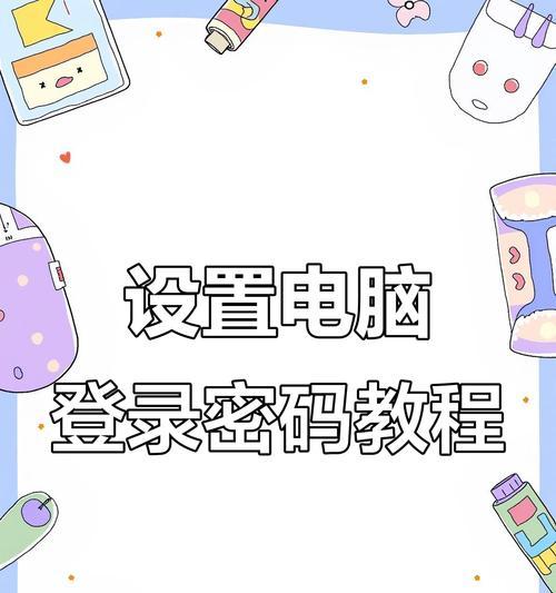 电脑自动更改密码的教程（简化密码管理，提升账户安全）-第1张图片-数科之翼