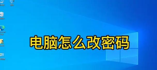 电脑自动更改密码的教程（简化密码管理，提升账户安全）-第2张图片-数科之翼