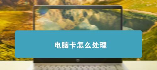 电脑突然开机很卡解决教程（轻松解决电脑开机缓慢问题，恢复流畅使用）-第3张图片-数科之翼