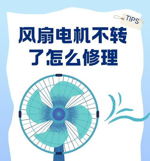 电脑开不了机，风扇故障的原因及解决方法（解决电脑无法启动的风扇故障问题）-第2张图片-数科之翼