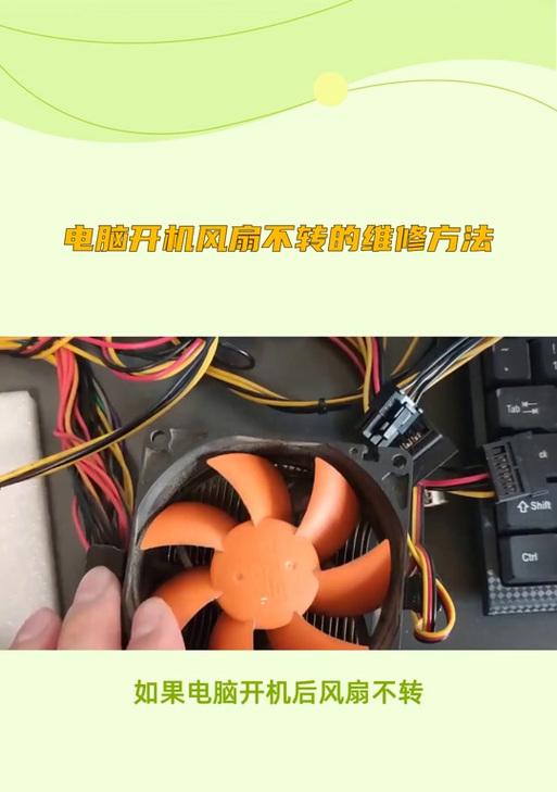 电脑开不了机，风扇故障的原因及解决方法（解决电脑无法启动的风扇故障问题）-第3张图片-数科之翼