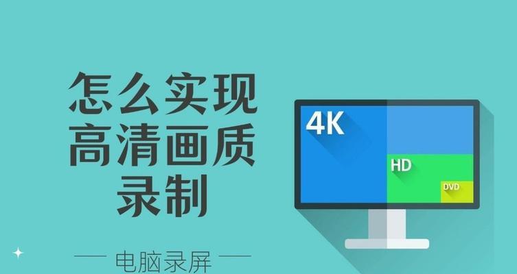 电脑自录教程（轻松掌握知识，分享技能经验）-第1张图片-数科之翼