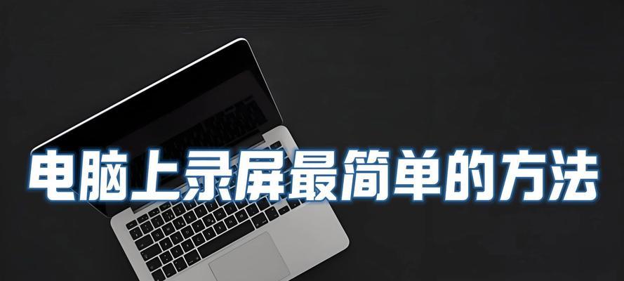 电脑自录教程（轻松掌握知识，分享技能经验）-第3张图片-数科之翼