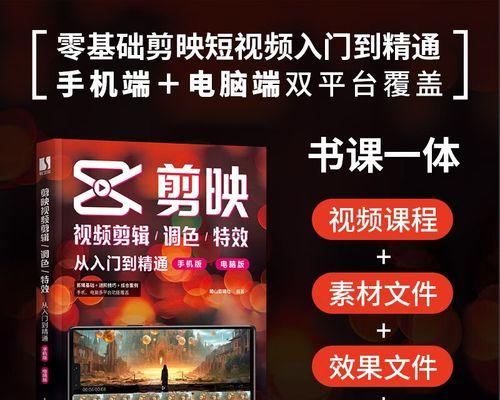 电脑剪映特效运用教程（学习电脑剪映特效，提升你的视频剪辑技巧）-第1张图片-数科之翼