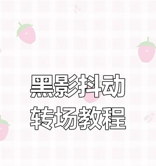 电脑剪映特效运用教程（学习电脑剪映特效，提升你的视频剪辑技巧）-第2张图片-数科之翼