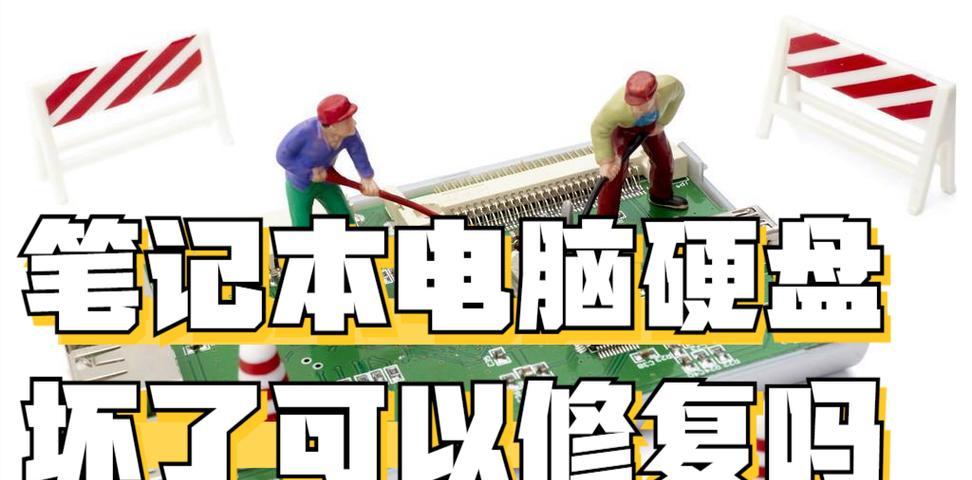 解决硬盘错误的有效方法（故障硬盘修复教程及常见问题解答）-第1张图片-数科之翼