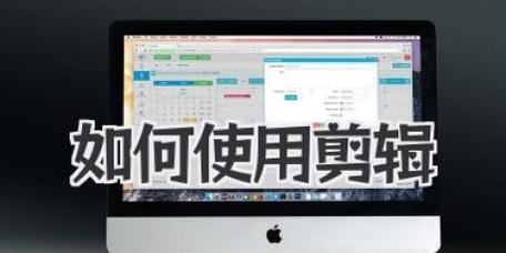 电脑素材剪辑教程（掌握剪辑技巧，释放想象力）-第1张图片-数科之翼