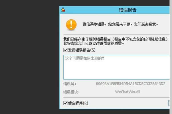 微信电脑登陆遇到错误的解决方法（解决微信电脑登陆错误的有效技巧）-第2张图片-数科之翼