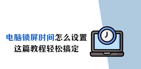 电脑开机锁屏设置教程（详细步骤教你设置电脑开机锁屏）-第2张图片-数科之翼