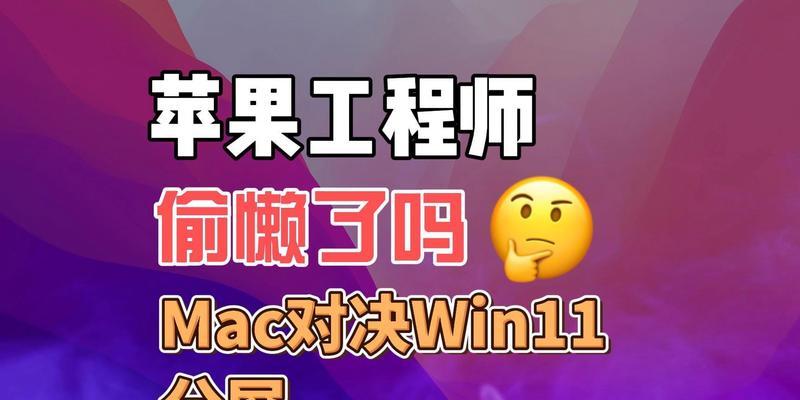 苹果电脑分屏使用教程（高效利用苹果电脑分屏功能，提升工作效率）-第2张图片-数科之翼
