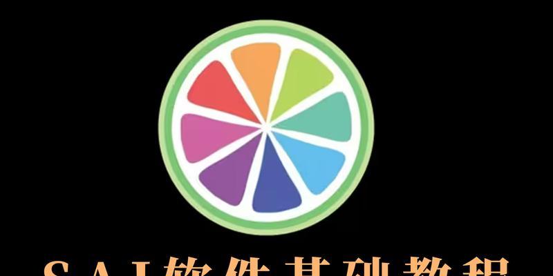 免费电脑sai安装教程-第2张图片-数科之翼