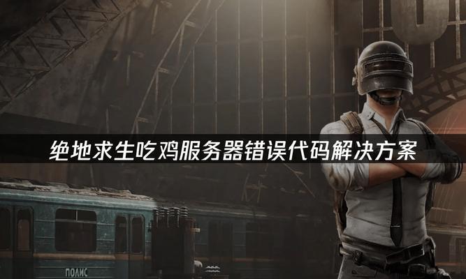 解决吃鸡电脑出现未知错误的方法（探讨吃鸡电脑错误的原因及解决方案）-第2张图片-数科之翼