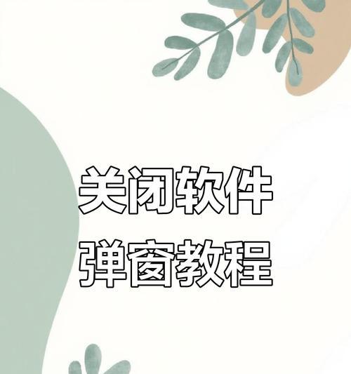 如何关闭电脑垃圾弹窗？（有效应对电脑垃圾弹窗的方法和技巧）-第1张图片-数科之翼