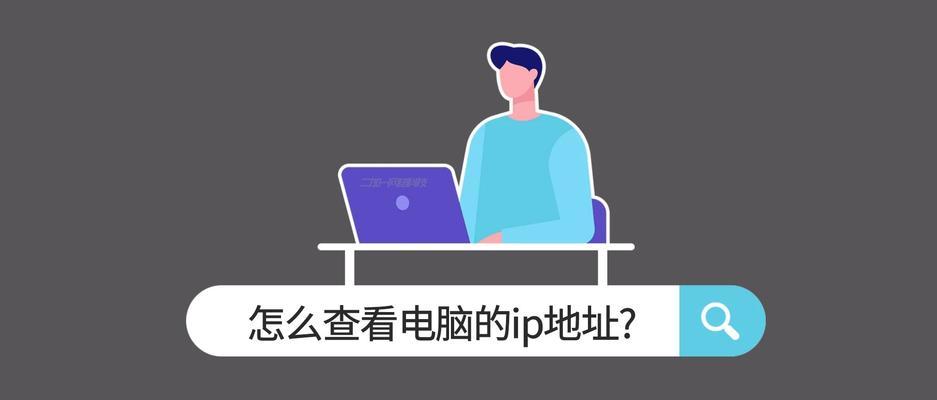解决更新电脑IP地址命令错误的方法（学会正确使用命令修复IP地址错误问题）-第3张图片-数科之翼