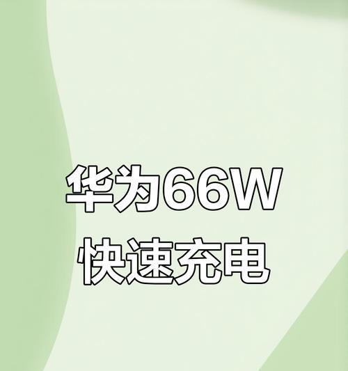 华为手机控制充电速率的方法（实用技巧助你延长华为手机电池寿命）-第2张图片-数科之翼